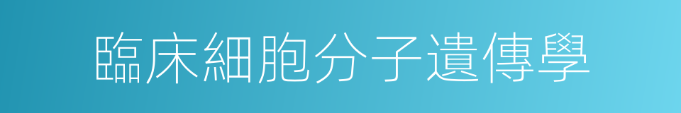 臨床細胞分子遺傳學的同義詞