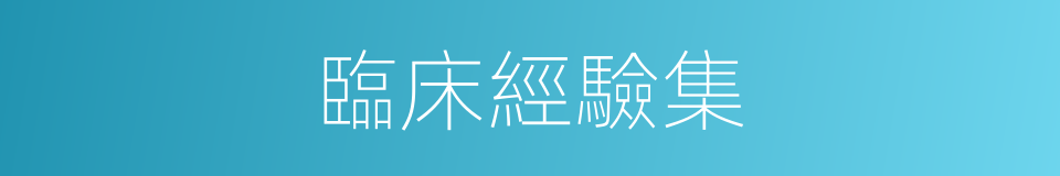 臨床經驗集的同義詞