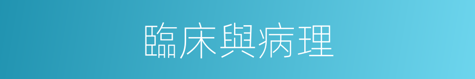 臨床與病理的同義詞