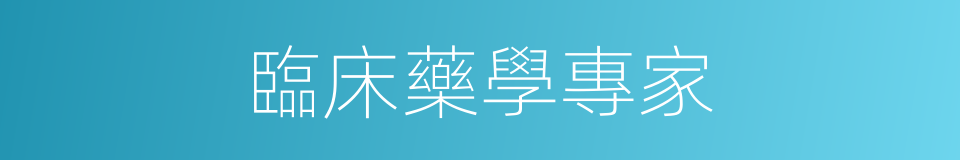 臨床藥學專家的同義詞