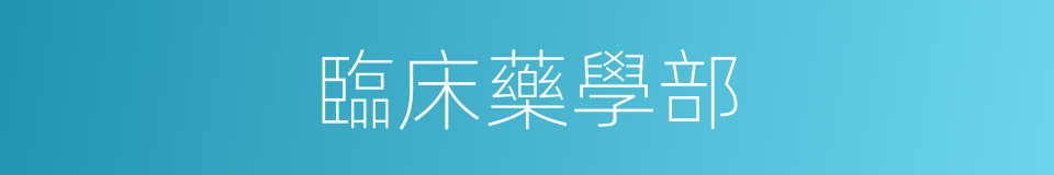 臨床藥學部的同義詞
