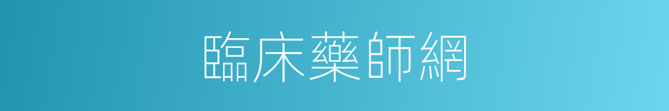 臨床藥師網的同義詞