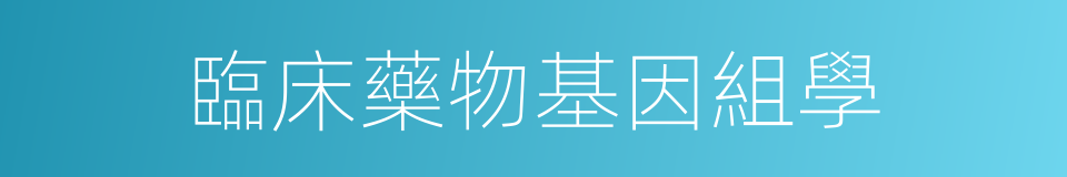 臨床藥物基因組學的同義詞