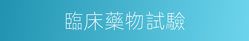 臨床藥物試驗的同義詞