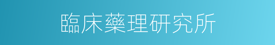 臨床藥理研究所的同義詞