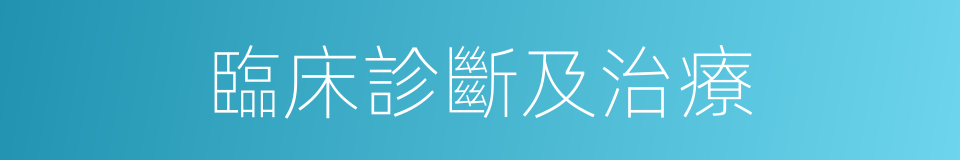 臨床診斷及治療的同義詞
