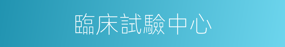 臨床試驗中心的同義詞