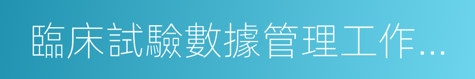 臨床試驗數據管理工作技術指南的同義詞