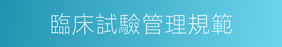 臨床試驗管理規範的同義詞