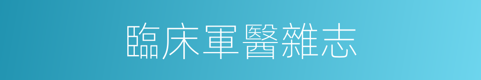 臨床軍醫雜志的同義詞