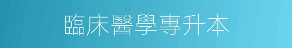 臨床醫學專升本的同義詞