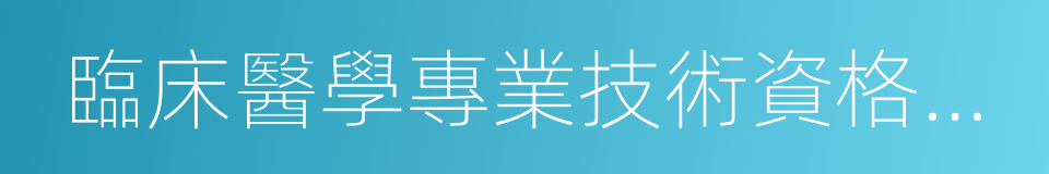 臨床醫學專業技術資格考試暫行規定的同義詞