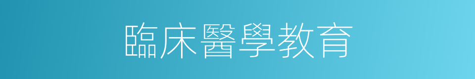 臨床醫學教育的同義詞