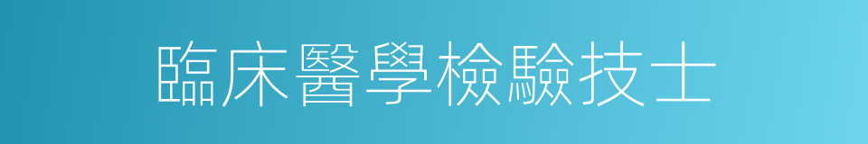 臨床醫學檢驗技士的同義詞