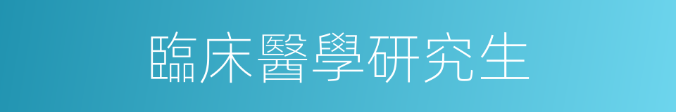 臨床醫學研究生的同義詞