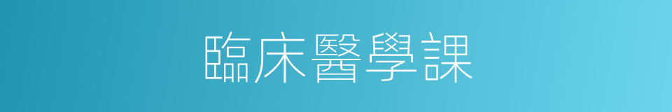 臨床醫學課的同義詞