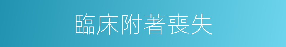 臨床附著喪失的同義詞
