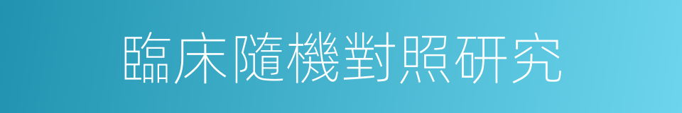 臨床隨機對照研究的同義詞