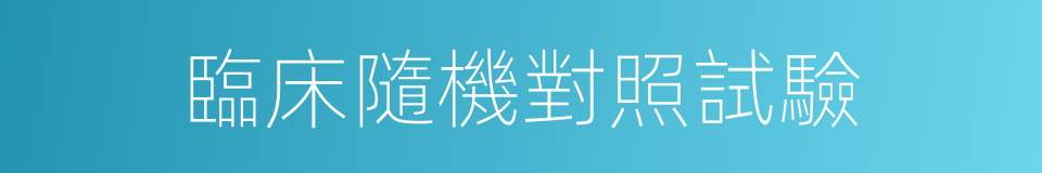 臨床隨機對照試驗的同義詞