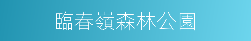 臨春嶺森林公園的同義詞