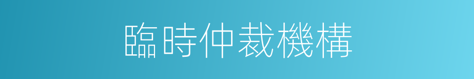 臨時仲裁機構的同義詞
