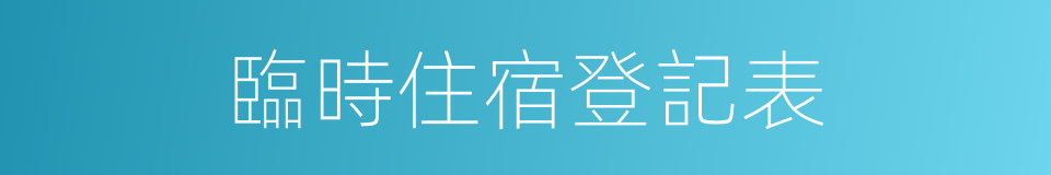 臨時住宿登記表的同義詞