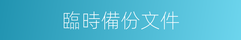 臨時備份文件的同義詞