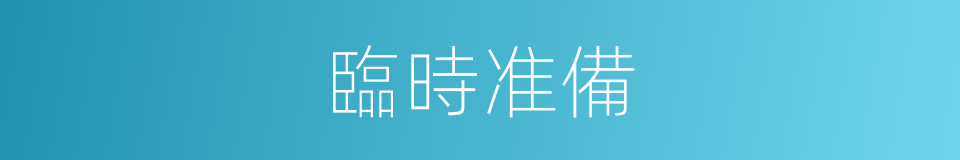 臨時准備的同義詞