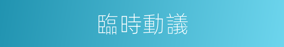 臨時動議的意思