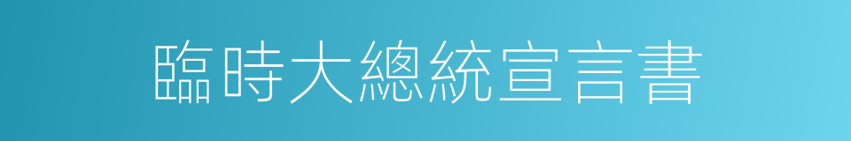 臨時大總統宣言書的同義詞