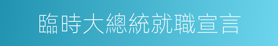 臨時大總統就職宣言的同義詞