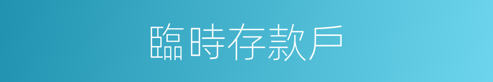 臨時存款戶的同義詞