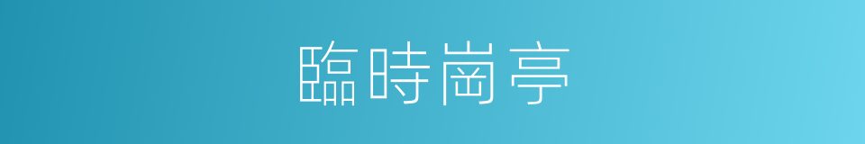 臨時崗亭的同義詞