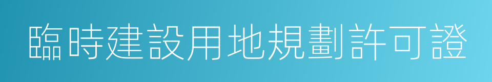 臨時建設用地規劃許可證的同義詞