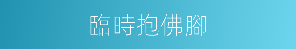 臨時抱佛腳的意思