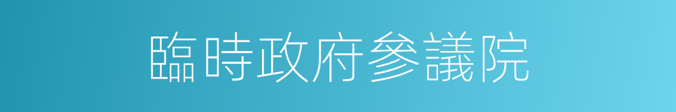 臨時政府參議院的同義詞