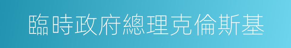 臨時政府總理克倫斯基的同義詞