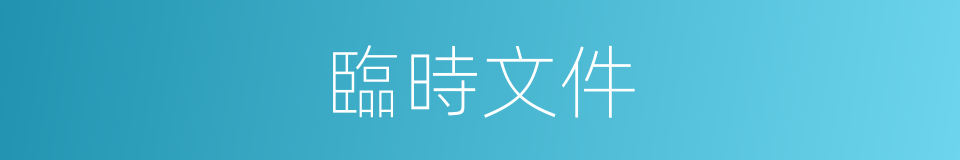 臨時文件的意思