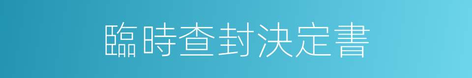 臨時查封決定書的同義詞