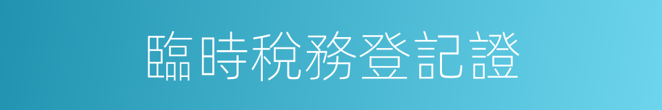 臨時稅務登記證的同義詞