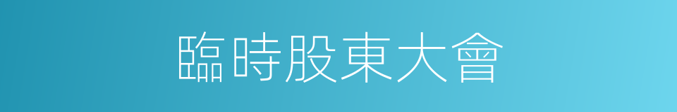 臨時股東大會的同義詞