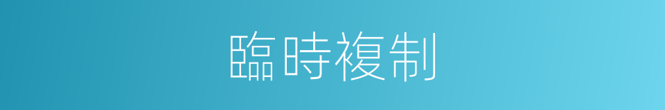 臨時複制的同義詞