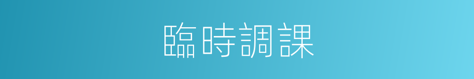 臨時調課的同義詞