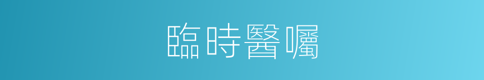 臨時醫囑的同義詞