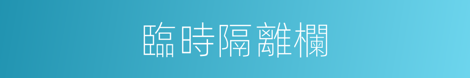 臨時隔離欄的同義詞