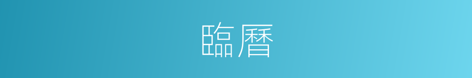 臨曆的同義詞