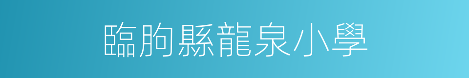 臨朐縣龍泉小學的同義詞
