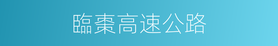 臨棗高速公路的同義詞