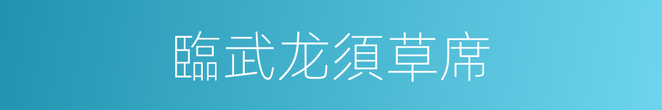 臨武龙須草席的同義詞