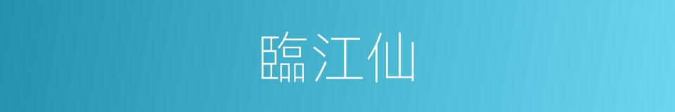 臨江仙的意思
